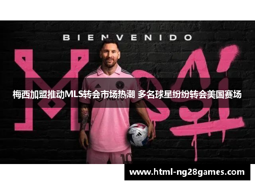 梅西加盟推动MLS转会市场热潮 多名球星纷纷转会美国赛场 梅西加盟推动MLS转会市场热潮 多名球星纷纷转会美国赛场