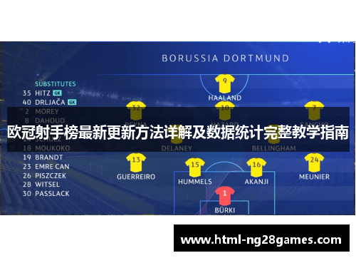 欧冠射手榜最新更新方法详解及数据统计完整教学指南 欧冠射手榜最新更新方法详解及数据统计完整教学指南