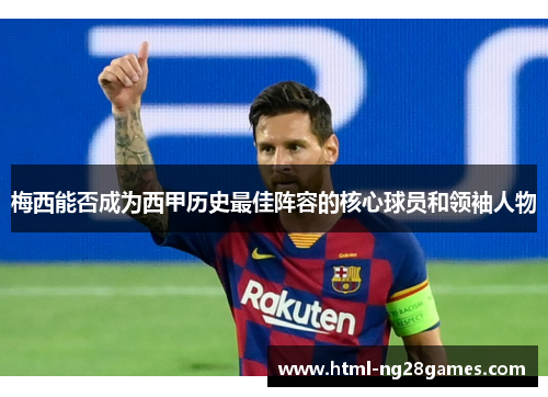 梅西能否成为西甲历史最佳阵容的核心球员和领袖人物 梅西能否成为西甲历史最佳阵容的核心球员和领袖人物