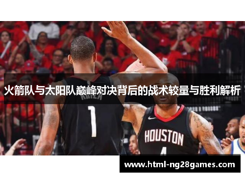 火箭队与太阳队巅峰对决背后的战术较量与胜利解析