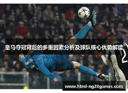 皇马夺冠背后的多重因素分析及球队核心优势解读