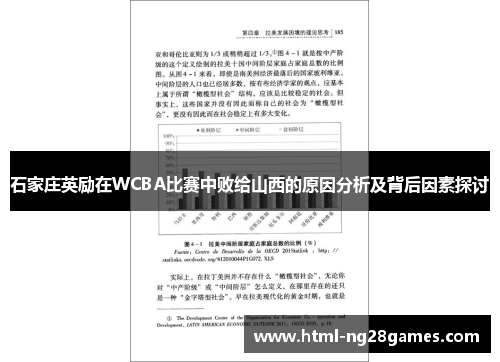 石家庄英励在WCBA比赛中败给山西的原因分析及背后因素探讨