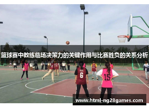 篮球赛中教练临场决策力的关键作用与比赛胜负的关系分析