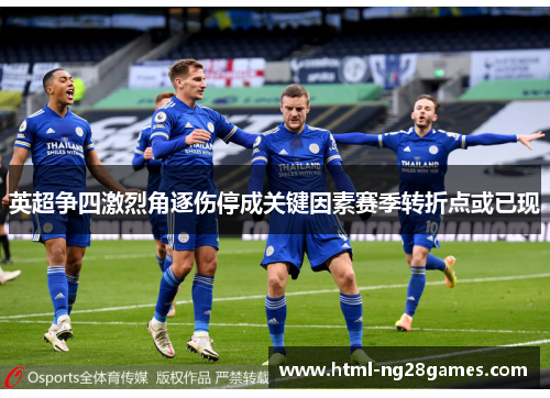 英超争四激烈角逐伤停成关键因素赛季转折点或已现