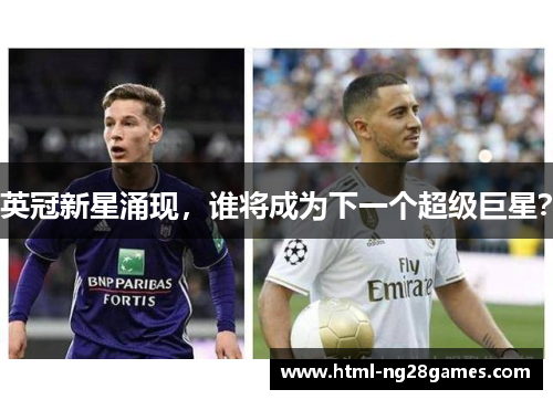 英冠新星涌现,谁将成为下一个超级巨星? 英冠新星涌现,谁将成为下一个超级巨星?