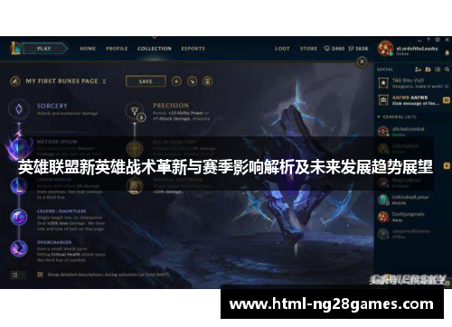 英雄联盟新英雄战术革新与赛季影响解析及未来发展趋势展望