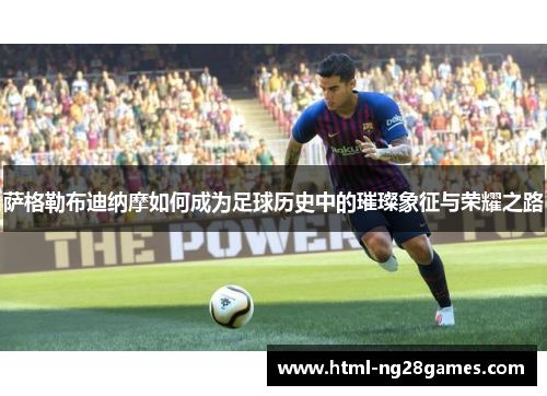 萨格勒布迪纳摩如何成为足球历史中的璀璨象征与荣耀之路