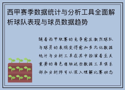 西甲赛季数据统计与分析工具全面解析球队表现与球员数据趋势