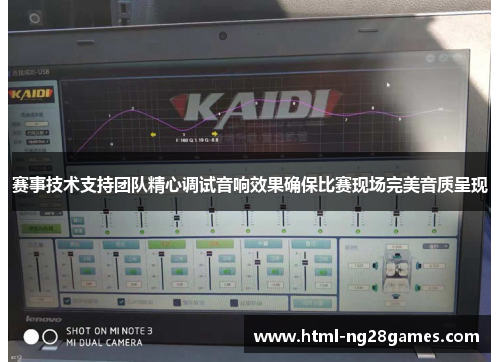 赛事技术支持团队精心调试音响效果确保比赛现场完美音质呈现