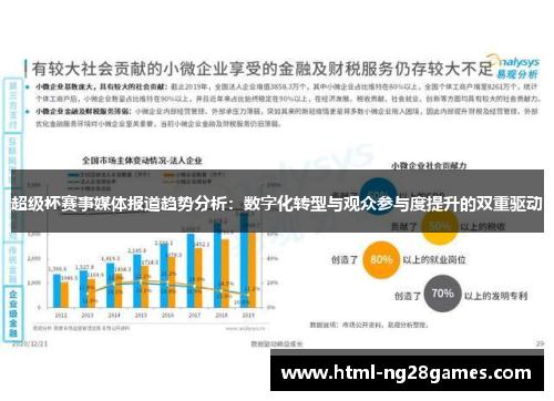 超级杯赛事媒体报道趋势分析：数字化转型与观众参与度提升的双重驱动