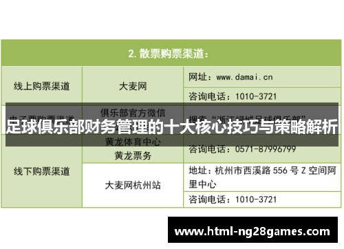 足球俱乐部财务管理的十大核心技巧与策略解析