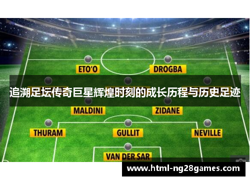 追溯足坛传奇巨星辉煌时刻的成长历程与历史足迹