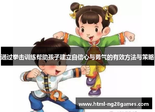 通过拳击训练帮助孩子建立自信心与勇气的有效方法与策略