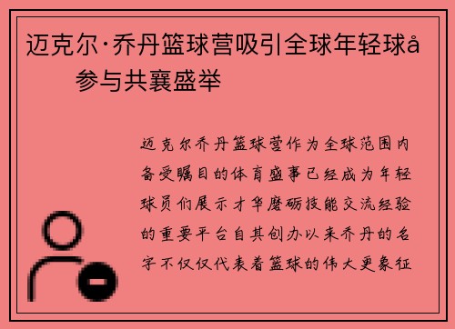 迈克尔·乔丹篮球营吸引全球年轻球员参与共襄盛举