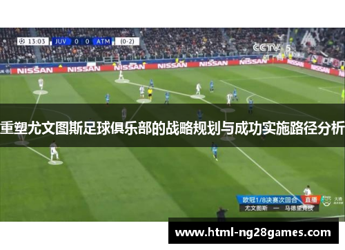 重塑尤文图斯足球俱乐部的战略规划与成功实施路径分析