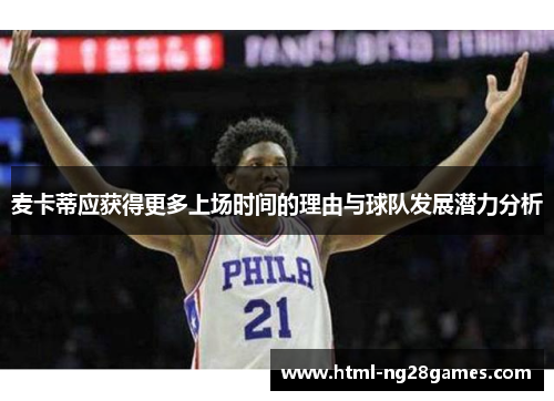 麦卡蒂应获得更多上场时间的理由与球队发展潜力分析