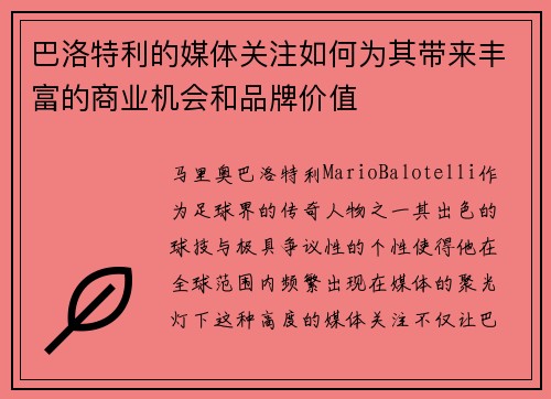 巴洛特利的媒体关注如何为其带来丰富的商业机会和品牌价值