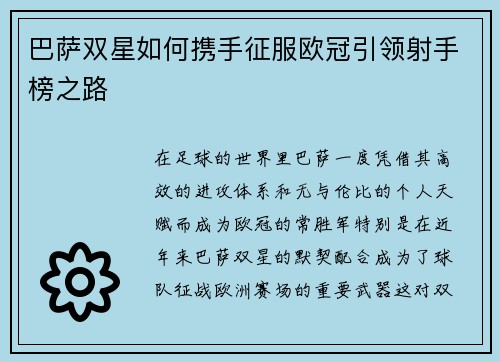 巴萨双星如何携手征服欧冠引领射手榜之路