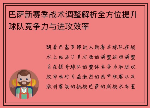 巴萨新赛季战术调整解析全方位提升球队竞争力与进攻效率
