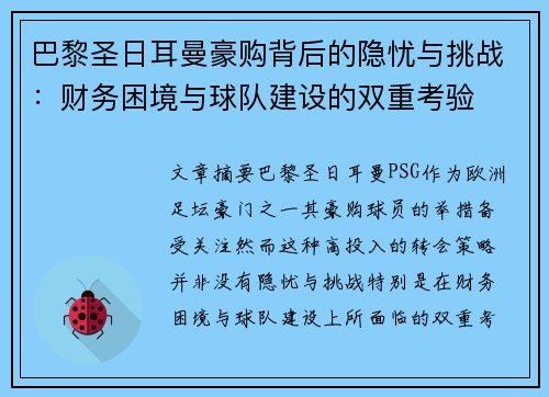巴黎圣日耳曼豪购背后的隐忧与挑战：财务困境与球队建设的双重考验