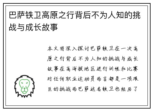 巴萨铁卫高原之行背后不为人知的挑战与成长故事