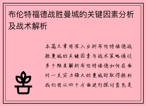 布伦特福德战胜曼城的关键因素分析及战术解析