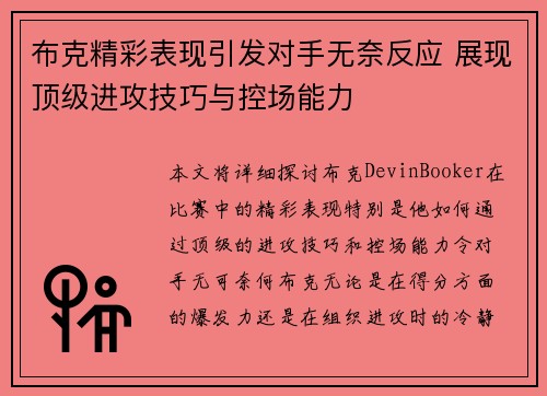 布克精彩表现引发对手无奈反应 展现顶级进攻技巧与控场能力