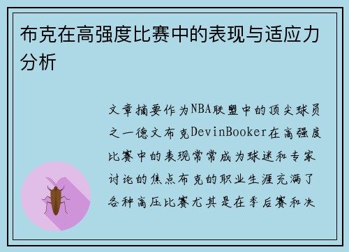 布克在高强度比赛中的表现与适应力分析