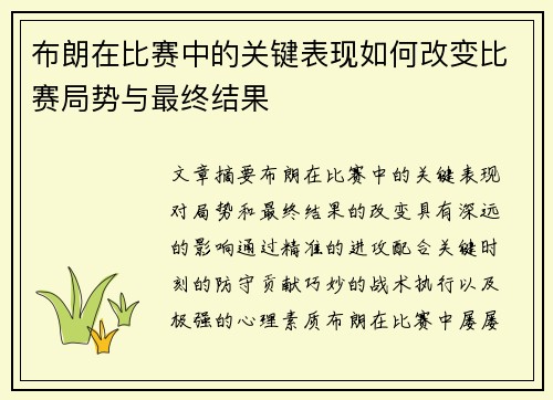 布朗在比赛中的关键表现如何改变比赛局势与最终结果