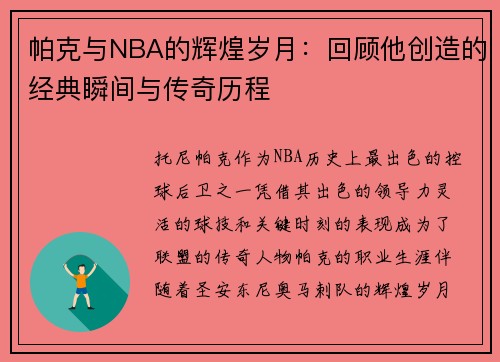 帕克与NBA的辉煌岁月：回顾他创造的经典瞬间与传奇历程