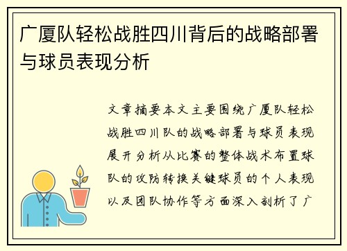 广厦队轻松战胜四川背后的战略部署与球员表现分析