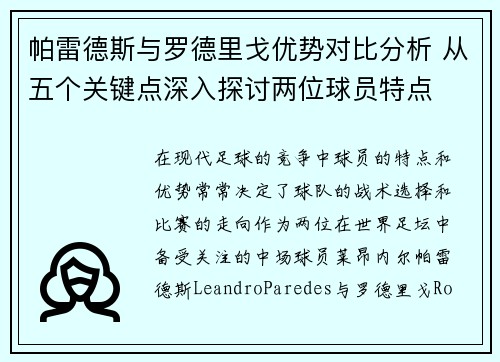 帕雷德斯与罗德里戈优势对比分析 从五个关键点深入探讨两位球员特点