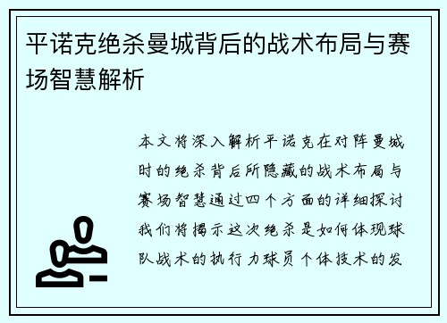 平诺克绝杀曼城背后的战术布局与赛场智慧解析