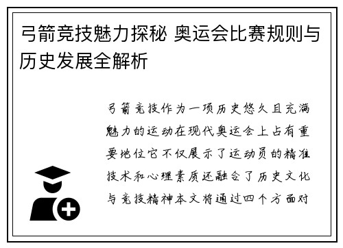弓箭竞技魅力探秘 奥运会比赛规则与历史发展全解析