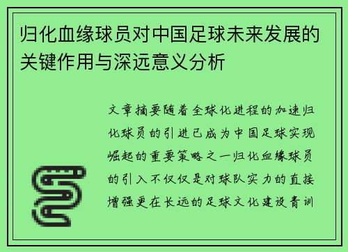 归化血缘球员对中国足球未来发展的关键作用与深远意义分析