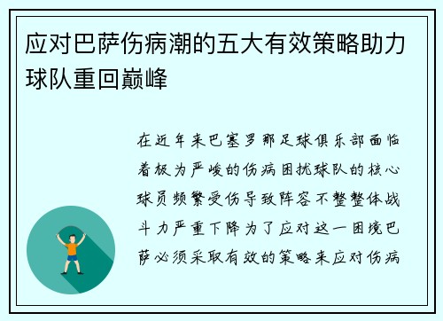 应对巴萨伤病潮的五大有效策略助力球队重回巅峰