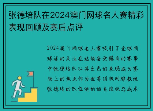 张德培队在2024澳门网球名人赛精彩表现回顾及赛后点评