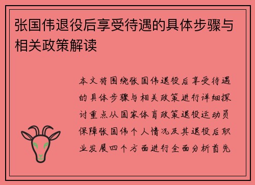 张国伟退役后享受待遇的具体步骤与相关政策解读