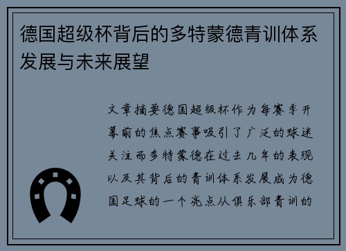 德国超级杯背后的多特蒙德青训体系发展与未来展望
