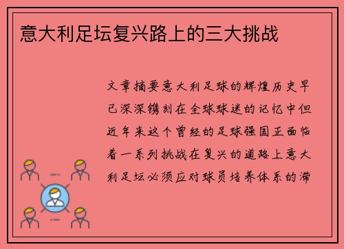 意大利足坛复兴路上的三大挑战