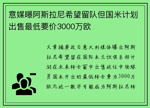 意媒曝阿斯拉尼希望留队但国米计划出售最低要价3000万欧