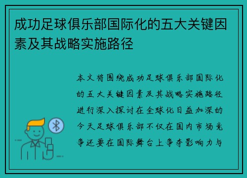 成功足球俱乐部国际化的五大关键因素及其战略实施路径