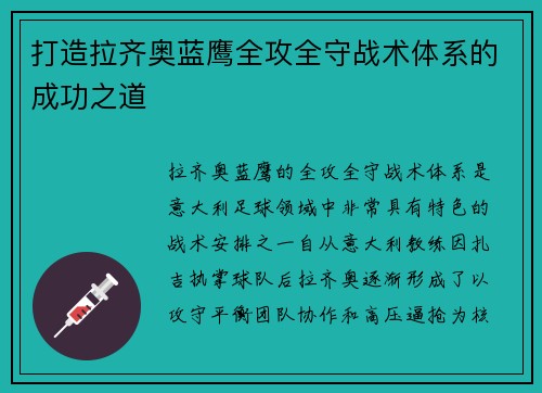 打造拉齐奥蓝鹰全攻全守战术体系的成功之道