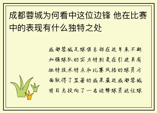 成都蓉城为何看中这位边锋 他在比赛中的表现有什么独特之处