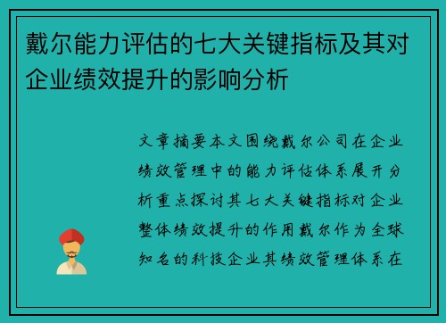 戴尔能力评估的七大关键指标及其对企业绩效提升的影响分析