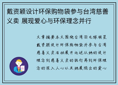 戴资颖设计环保购物袋参与台湾慈善义卖 展现爱心与环保理念并行
