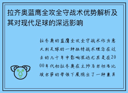 拉齐奥蓝鹰全攻全守战术优势解析及其对现代足球的深远影响