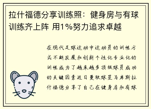 拉什福德分享训练照：健身房与有球训练齐上阵 用1%努力追求卓越