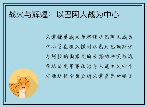 战火与辉煌：以巴阿大战为中心