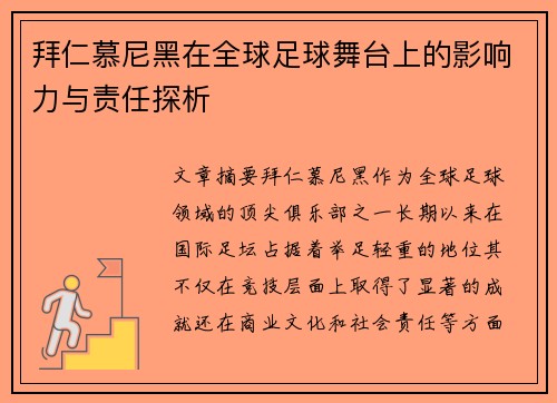 拜仁慕尼黑在全球足球舞台上的影响力与责任探析